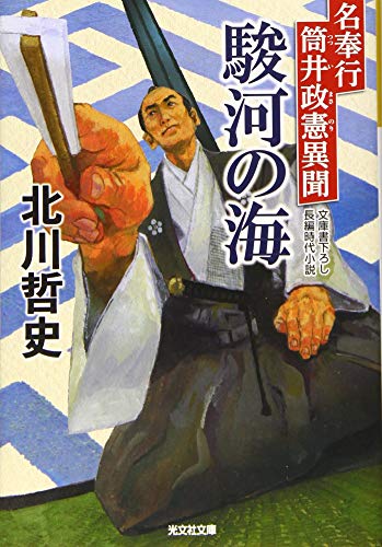 駿河の海 名奉行 筒井政憲異聞