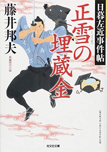 正雪の埋蔵金 日暮左近事件帖