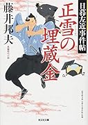 正雪の埋蔵金 日暮左近事件帖