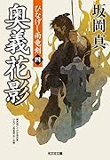 奥義花影 ひなげし雨竜剣（四）