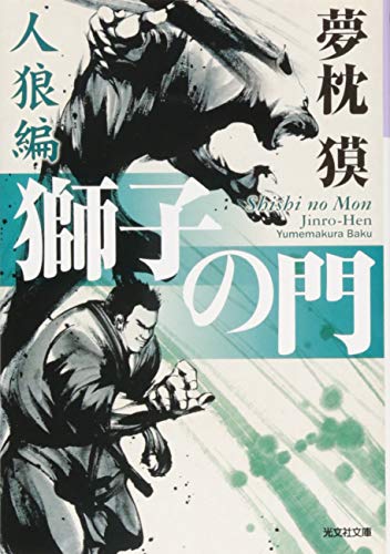 獅子の門 人狼編