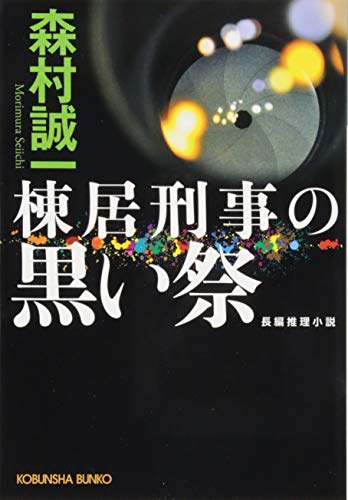 棟居刑事の黒い祭