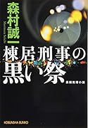 棟居刑事の黒い祭