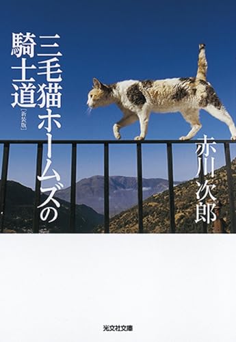 三毛猫ホームズの騎士道 新装版