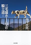 三毛猫ホームズの騎士道 新装版