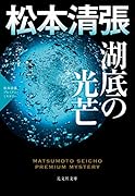 湖底の光芒 松本清張プレミアム・ミステリー