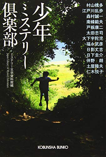 少年ミステリー倶楽部