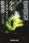少年ミステリー倶楽部