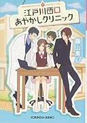 江戸川西口あやかしクリニック