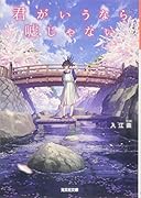 君がいうなら嘘じゃない