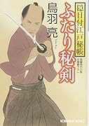 ふたり秘剣 隠目付江戸秘帳