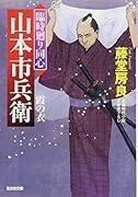 霞の衣 臨時廻り同心　山本市兵衛