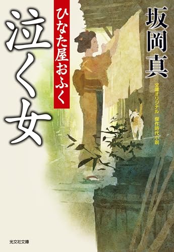 泣く女 ひなた屋おふく