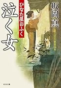 泣く女 ひなた屋おふく