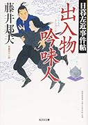 出入物吟味人 日暮左近事件帖