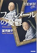 フェルメールの憂鬱 大絵画展