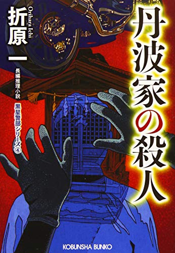 丹波家の殺人 新装版 黒星警部シリーズ4