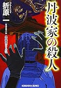丹波家の殺人 新装版 黒星警部シリーズ4