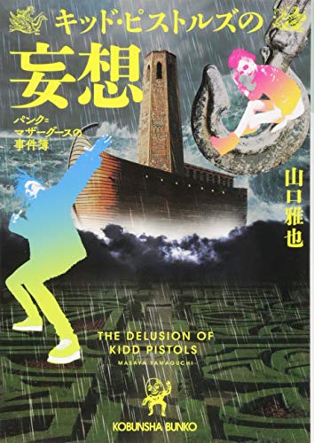 キッド・ピストルズの妄想 パンク=マザーグースの事件簿