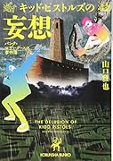 キッド・ピストルズの妄想 パンク＝マザーグースの事件簿