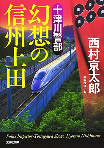 十津川警部 幻想の信州上田