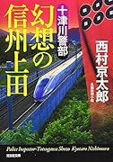 十津川警部 幻想の信州上田