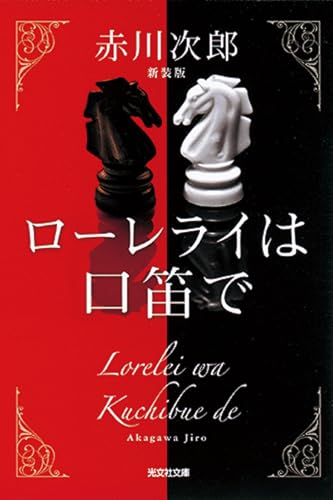 ローレライは口笛で 新装版