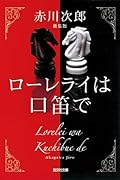 ローレライは口笛で 新装版