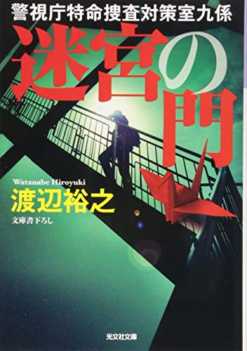 迷宮の門 警視庁特命捜査対策室九係