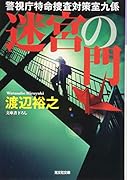 迷宮の門 警視庁特命捜査対策室九係