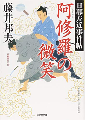 阿修羅の微笑 日暮左近事件帖