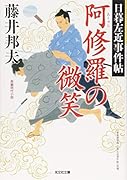 阿修羅の微笑 日暮左近事件帖