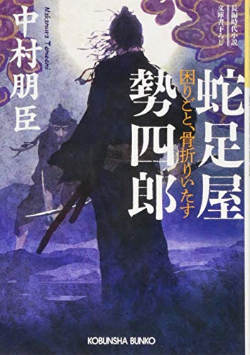 蛇足屋勢四郎 困りごと、骨折りいたす