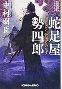 蛇足屋勢四郎 困りごと、骨折りいたす