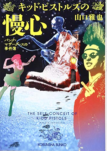 キッド・ピストルズの慢心 パンク=マザーグースの事件簿