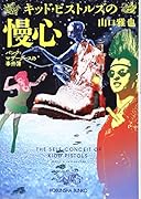 キッド・ピストルズの慢心 パンク=マザーグースの事件簿