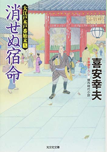 消せぬ宿命 大江戸木戸番始末（九）