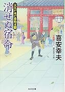消せぬ宿命 大江戸木戸番始末（九）