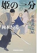 姫の一分 若鷹武芸帖