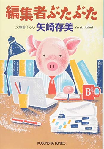編集者ぶたぶた
