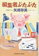 編集者ぶたぶた