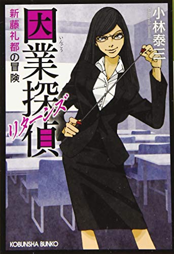 因業探偵 リターンズ 新藤礼都の冒険