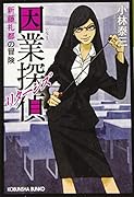 因業探偵 リターンズ 新藤礼都の冒険