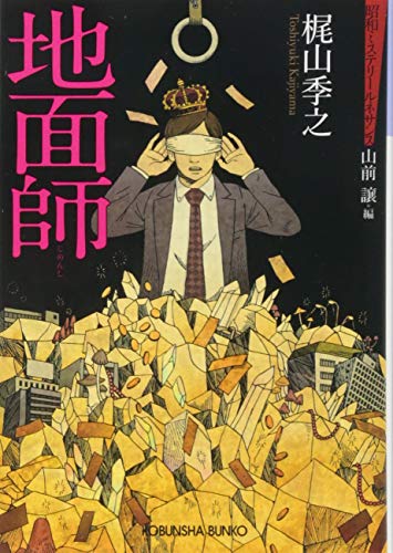 地面師 昭和ミステリールネサンス