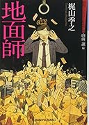 地面師 昭和ミステリールネサンス