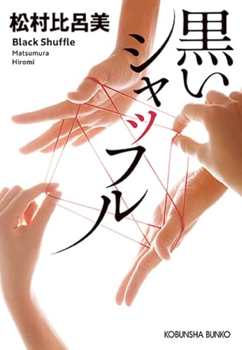黒いシャッフル