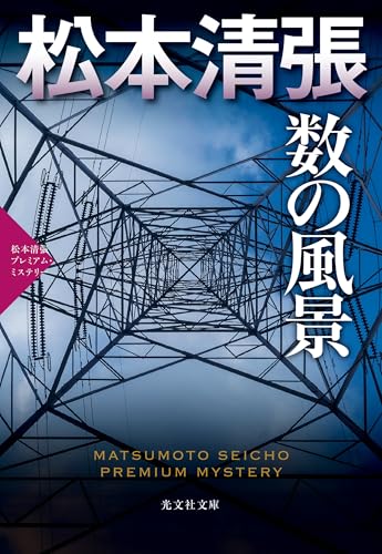 数の風景 松本清張プレミアム・ミステリー