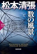 数の風景 松本清張プレミアム・ミステリー