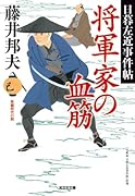 将軍家の血筋 日暮左近事件帖