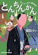 とんちんかん あやかし同心捕物控